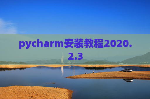 pycharm安装教程2020.2.3