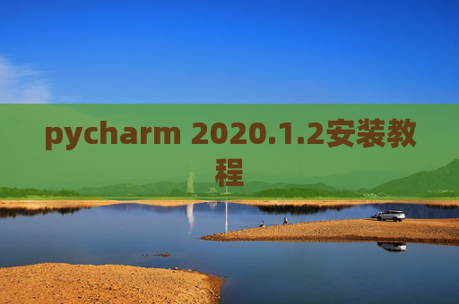 pycharm 2020.1.2安装教程